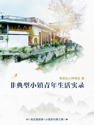 cover image of 非典型小镇青年生活实录